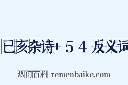 已亥杂诗+54反义词是什么意思的图片